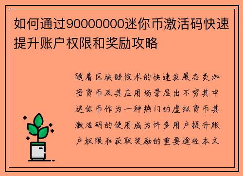 如何通过90000000迷你币激活码快速提升账户权限和奖励攻略