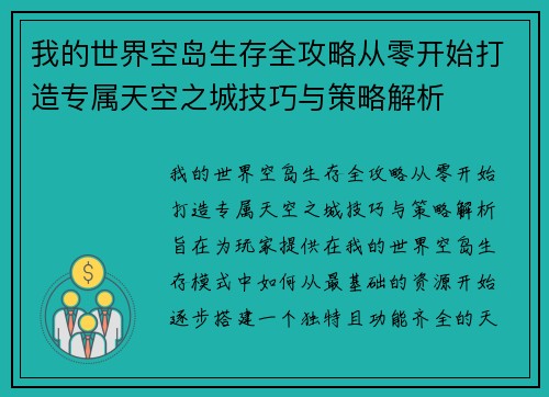 我的世界空岛生存全攻略从零开始打造专属天空之城技巧与策略解析 我的世界空岛生存全攻略从零开始打造专属天空之城技巧与策略解析