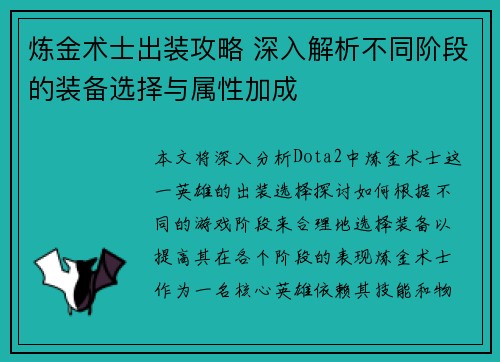 炼金术士出装攻略 深入解析不同阶段的装备选择与属性加成 炼金术士出装攻略 深入解析不同阶段的装备选择与属性加成