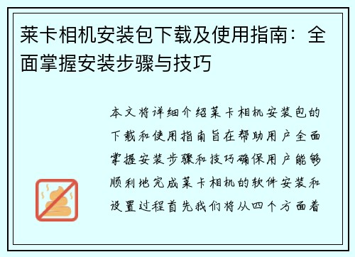 莱卡相机安装包下载及使用指南：全面掌握安装步骤与技巧