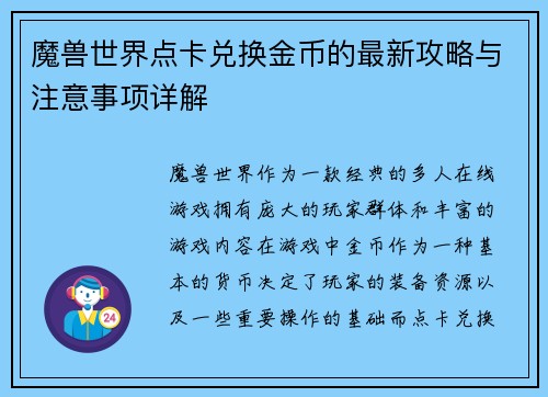 魔兽世界点卡兑换金币的最新攻略与注意事项详解