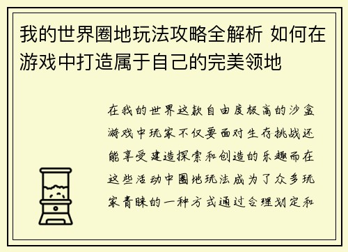 我的世界圈地玩法攻略全解析 如何在游戏中打造属于自己的完美领地