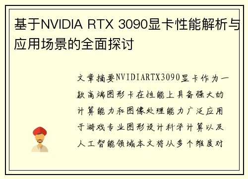 基于NVIDIA RTX 3090显卡性能解析与应用场景的全面探讨