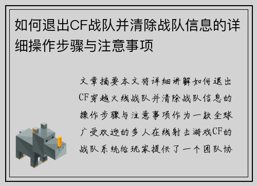 如何退出CF战队并清除战队信息的详细操作步骤与注意事项