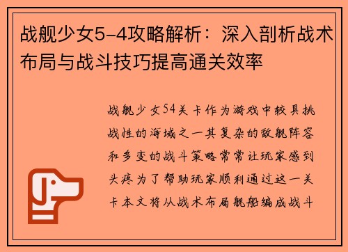 战舰少女5-4攻略解析：深入剖析战术布局与战斗技巧提高通关效率