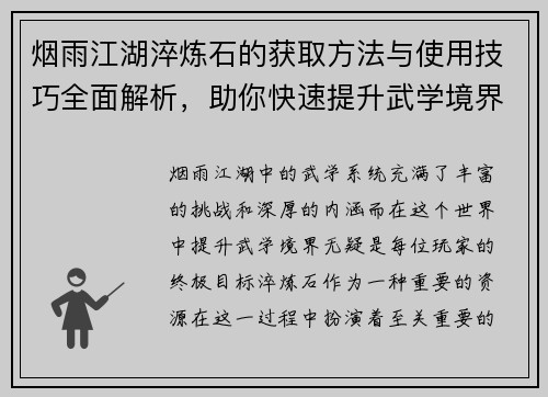 烟雨江湖淬炼石的获取方法与使用技巧全面解析，助你快速提升武学境界
