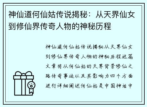 神仙道何仙姑传说揭秘：从天界仙女到修仙界传奇人物的神秘历程