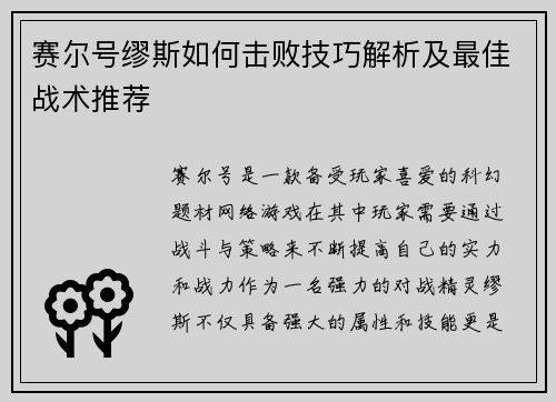 赛尔号缪斯如何击败技巧解析及最佳战术推荐
