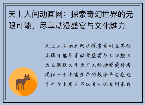 天上人间动画网：探索奇幻世界的无限可能，尽享动漫盛宴与文化魅力