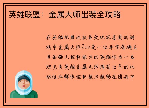 英雄联盟：金属大师出装全攻略