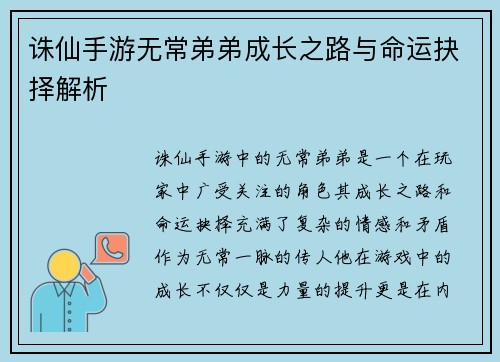 诛仙手游无常弟弟成长之路与命运抉择解析
