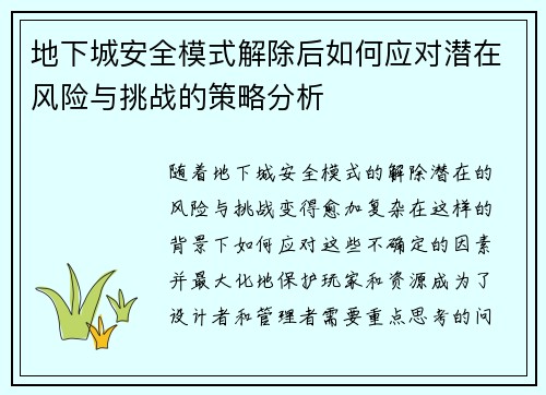 地下城安全模式解除后如何应对潜在风险与挑战的策略分析 地下城安全模式解除后如何应对潜在风险与挑战的策略分析