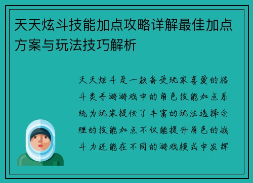 天天炫斗技能加点攻略详解最佳加点方案与玩法技巧解析 天天炫斗技能加点攻略详解最佳加点方案与玩法技巧解析