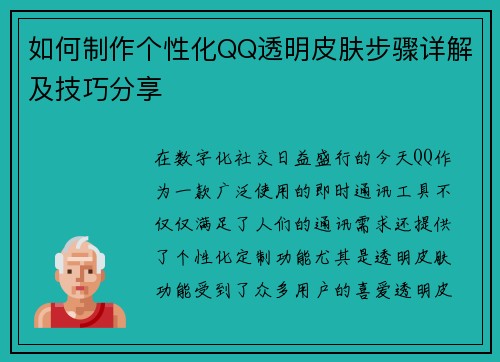 如何制作个性化QQ透明皮肤步骤详解及技巧分享 如何制作个性化QQ透明皮肤步骤详解及技巧分享