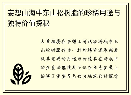 妄想山海中东山松树脂的珍稀用途与独特价值探秘 妄想山海中东山松树脂的珍稀用途与独特价值探秘