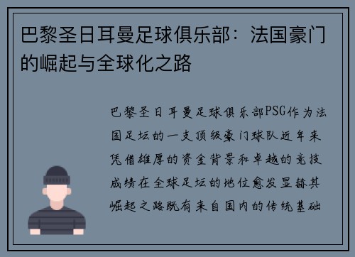 巴黎圣日耳曼足球俱乐部：法国豪门的崛起与全球化之路