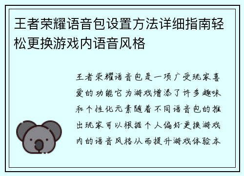 王者荣耀语音包设置方法详细指南轻松更换游戏内语音风格