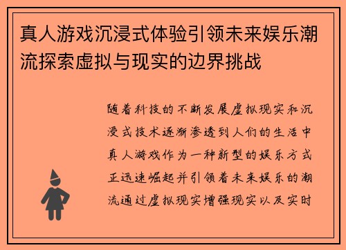 真人游戏沉浸式体验引领未来娱乐潮流探索虚拟与现实的边界挑战