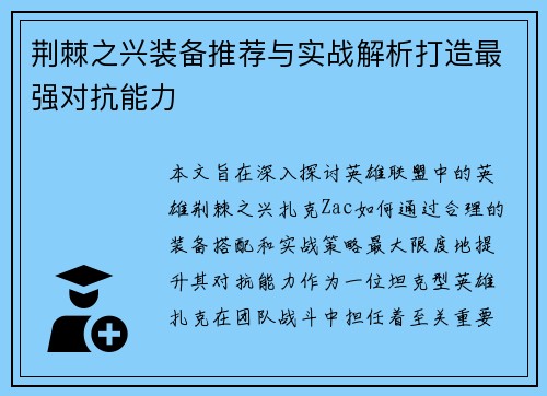 荆棘之兴装备推荐与实战解析打造最强对抗能力
