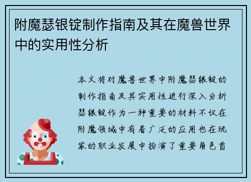附魔瑟银锭制作指南及其在魔兽世界中的实用性分析