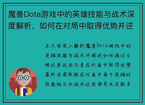魔兽Dota游戏中的英雄技能与战术深度解析，如何在对局中取得优势并逆袭胜利