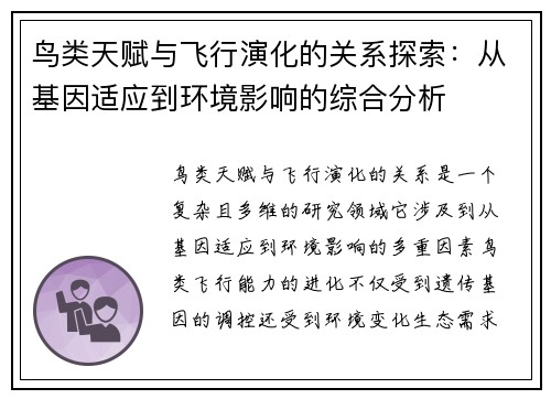 鸟类天赋与飞行演化的关系探索：从基因适应到环境影响的综合分析