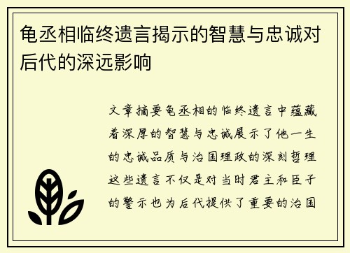 龟丞相临终遗言揭示的智慧与忠诚对后代的深远影响