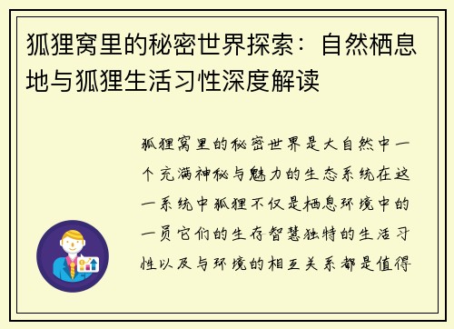 狐狸窝里的秘密世界探索：自然栖息地与狐狸生活习性深度解读