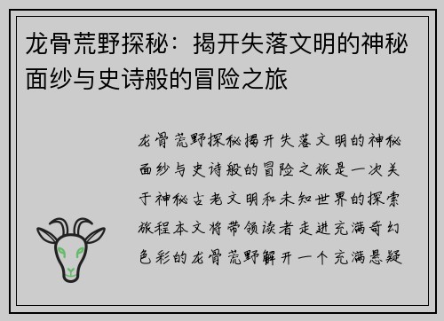 龙骨荒野探秘：揭开失落文明的神秘面纱与史诗般的冒险之旅